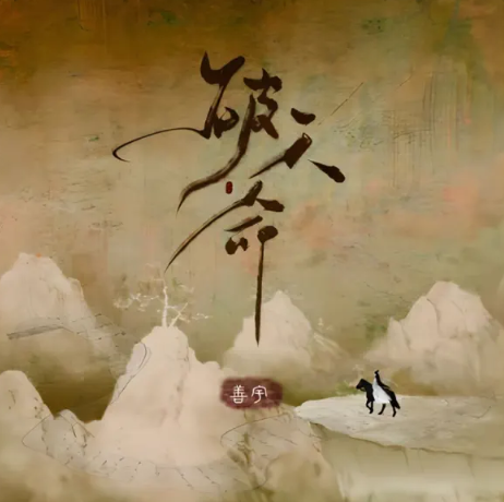 善宇-《破天命》