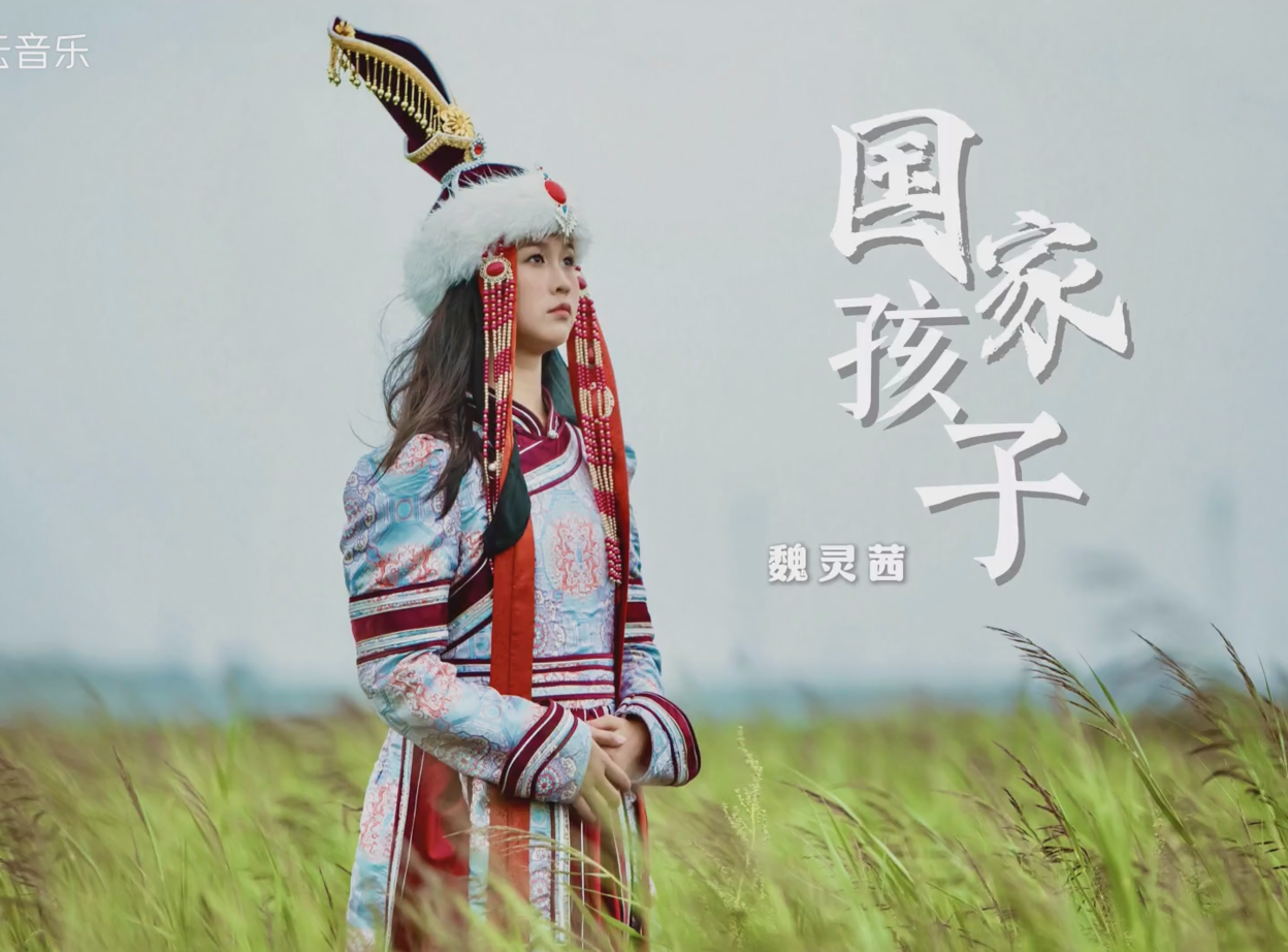 魏灵茜-《国家孩子》