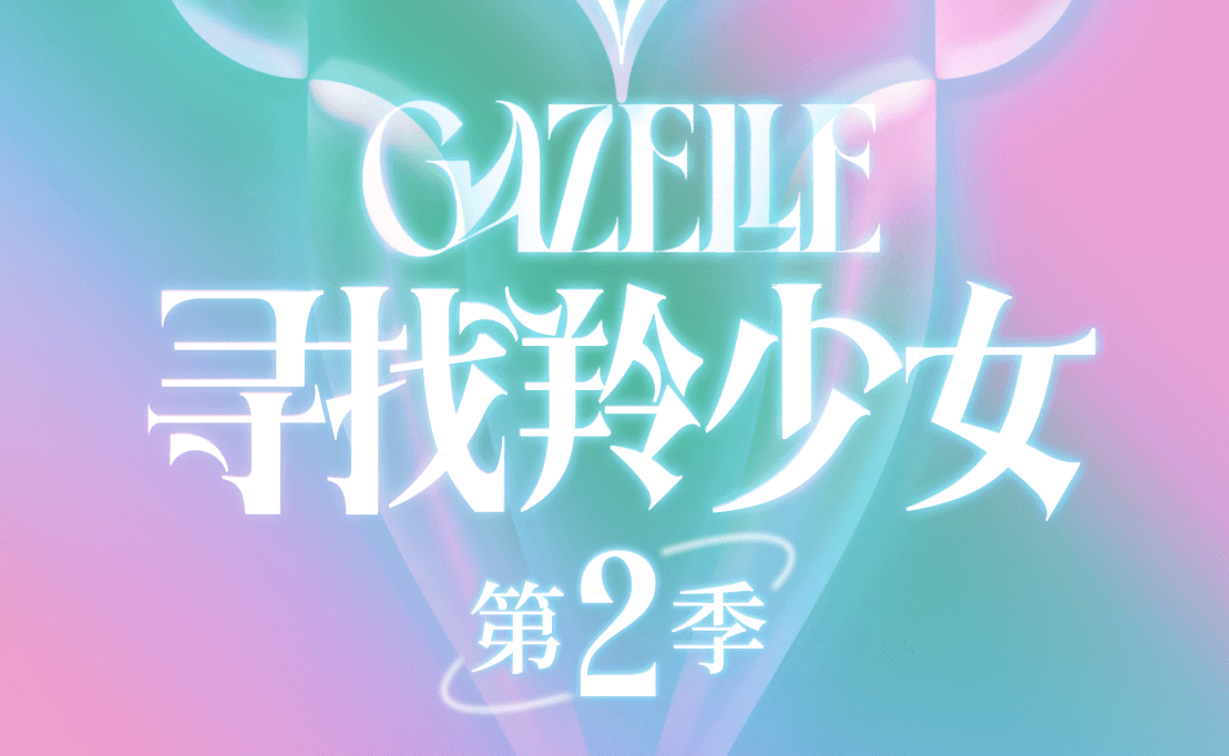 腾讯音乐人-《寻找羚少女》